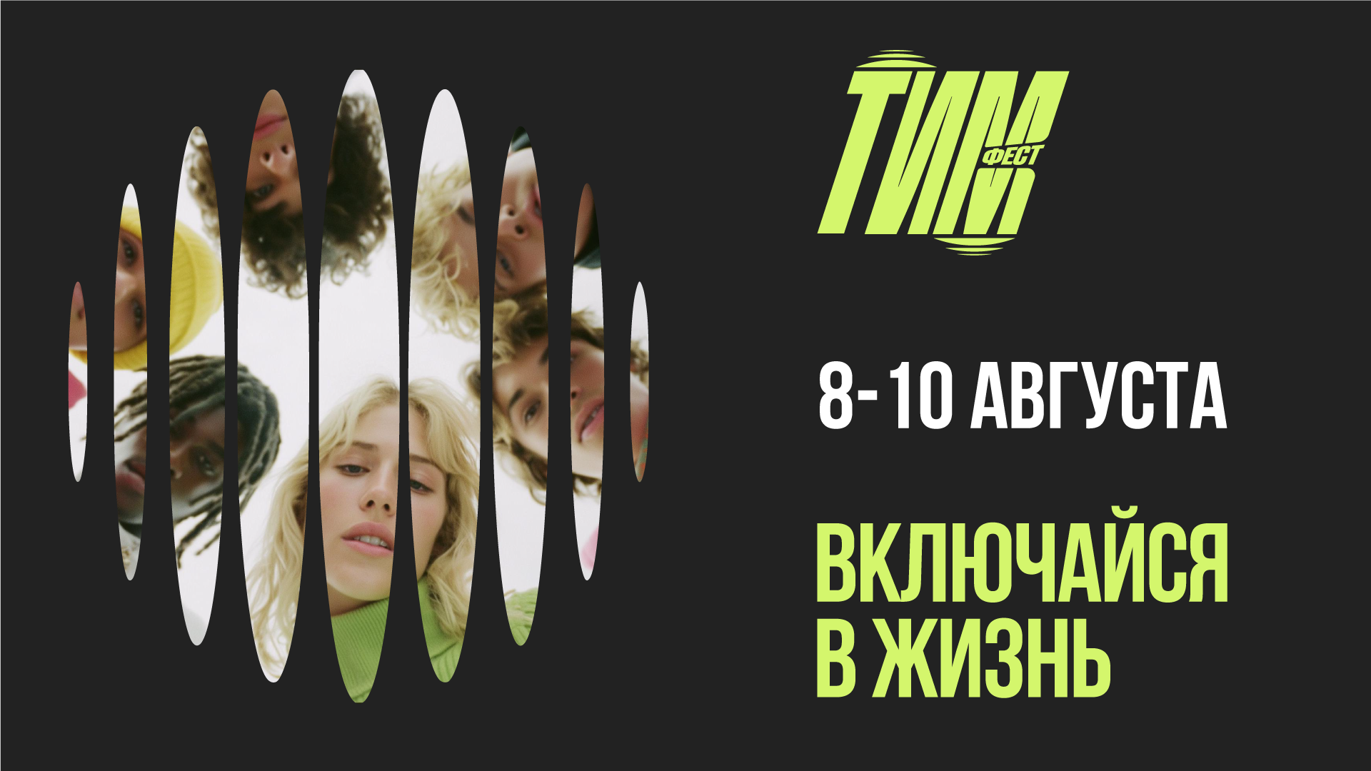ТИМ ФЕСТ