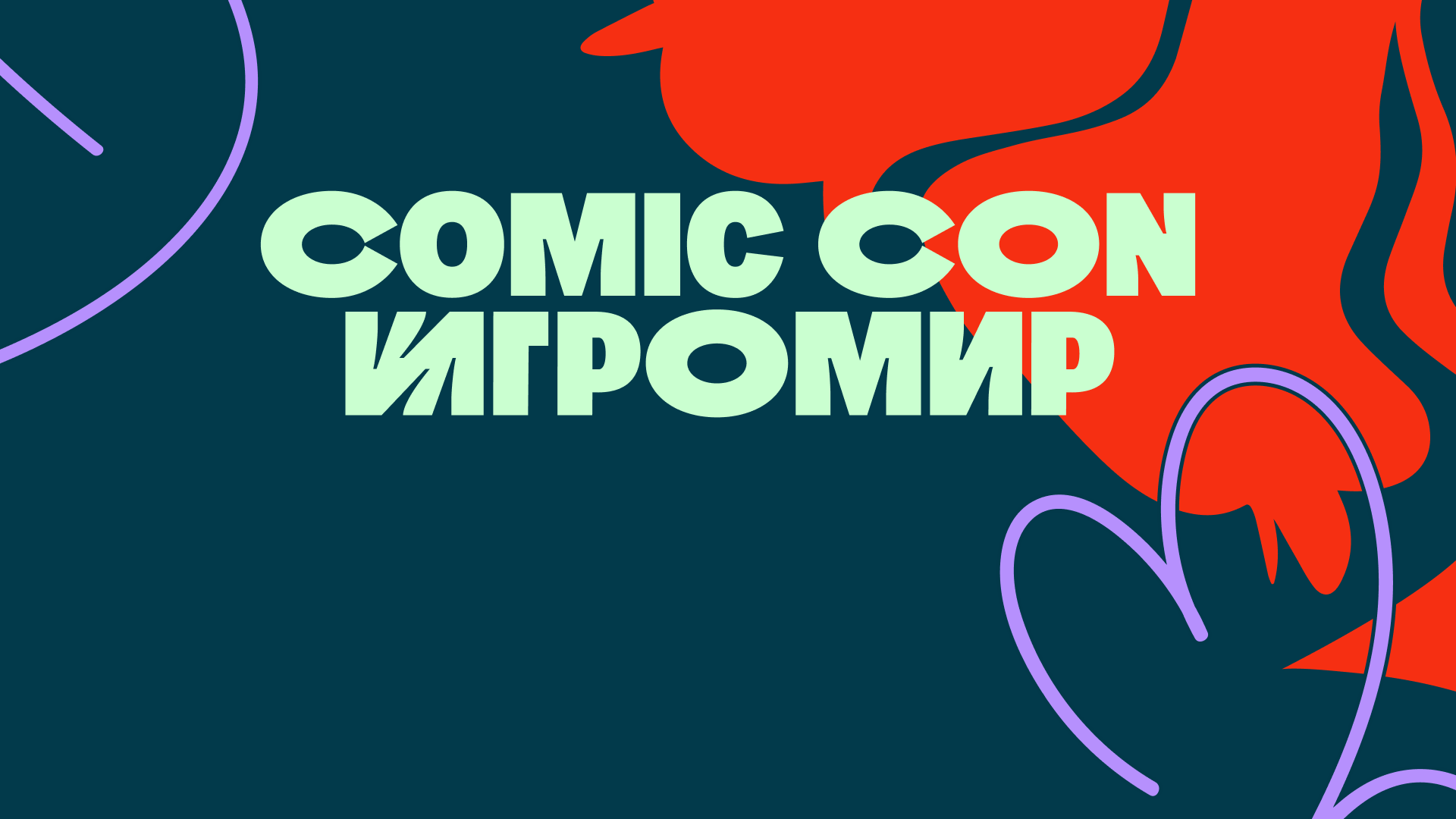 Comic Con Игромир 
