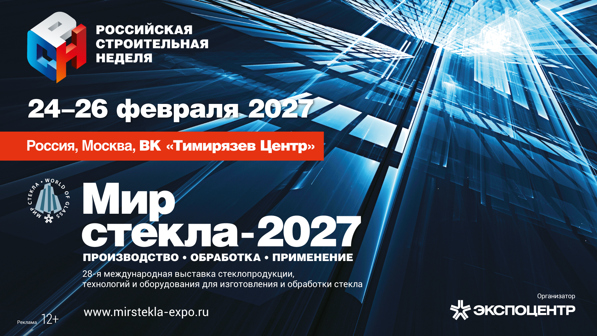 Мир стекла-2027