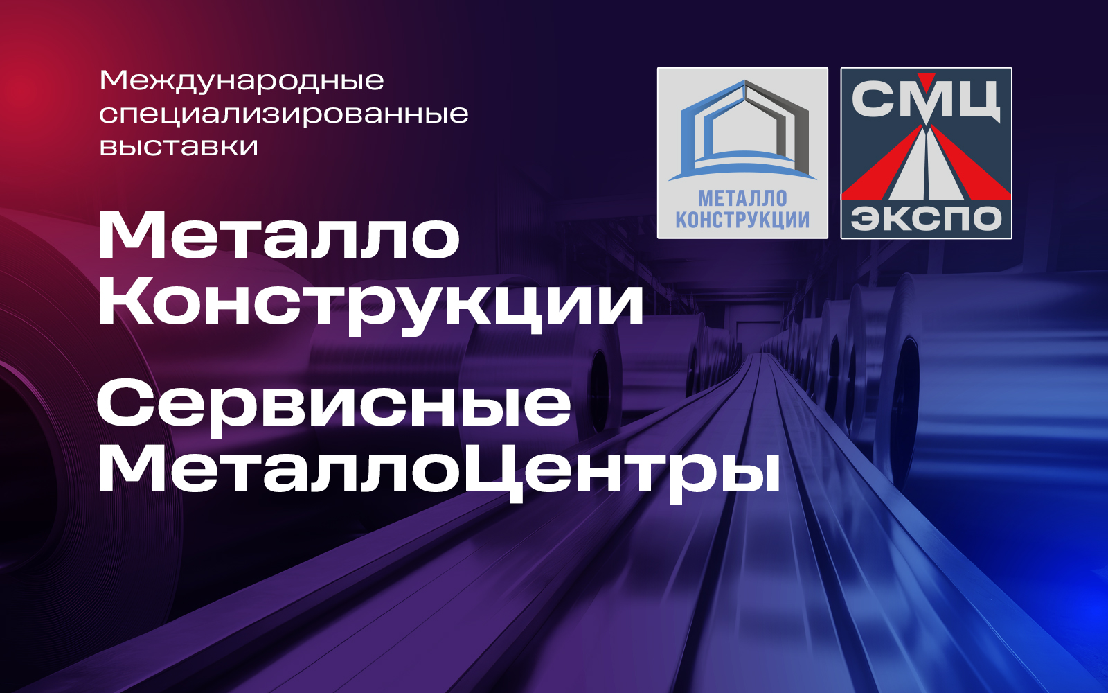Металлоконструкции\Сервисные металлоцентры