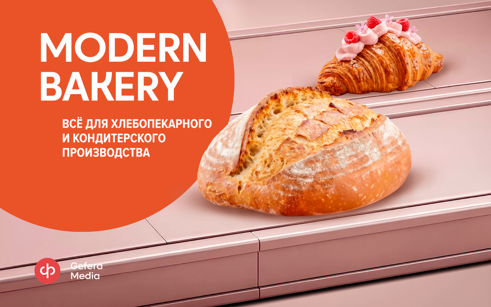 Modern Bakery | Современное хлебопечение
