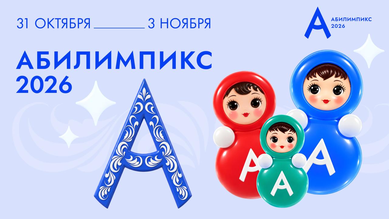 Абилимпикс