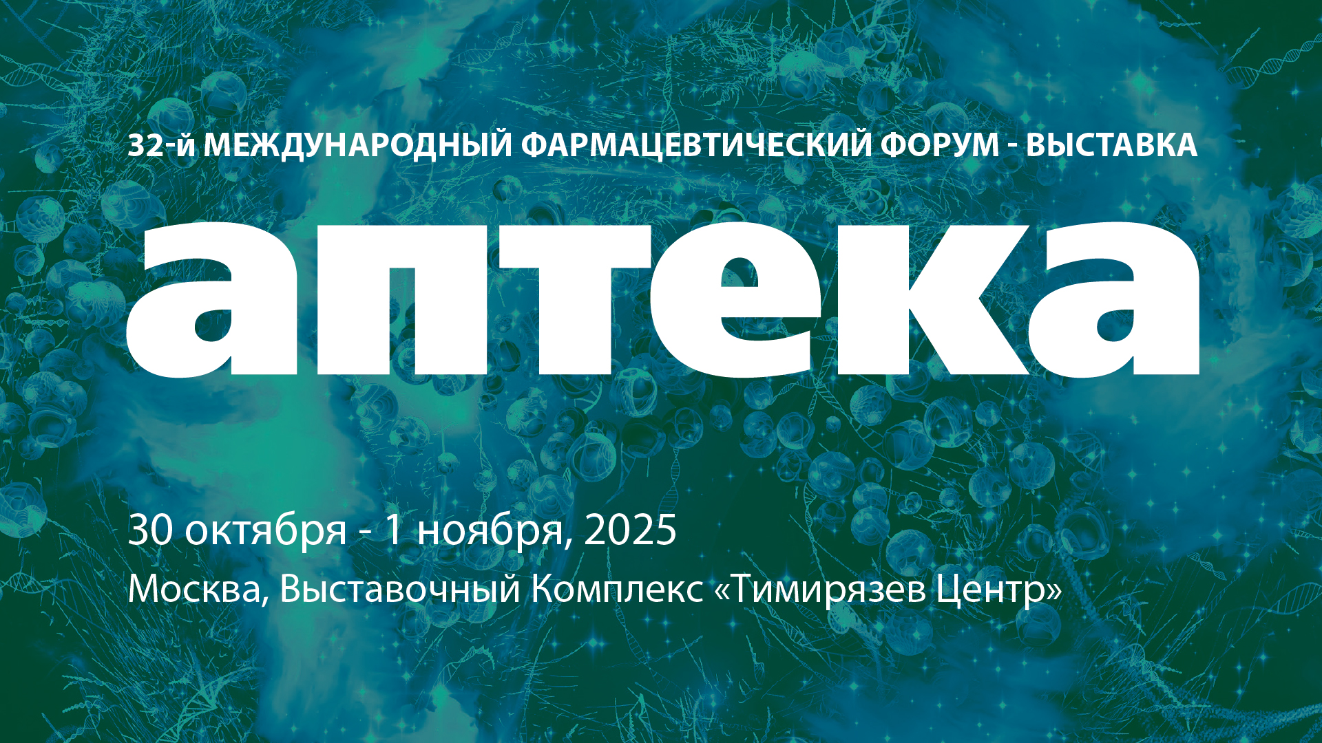 Международный фармацевтический форум-выставка «АПТЕКА»