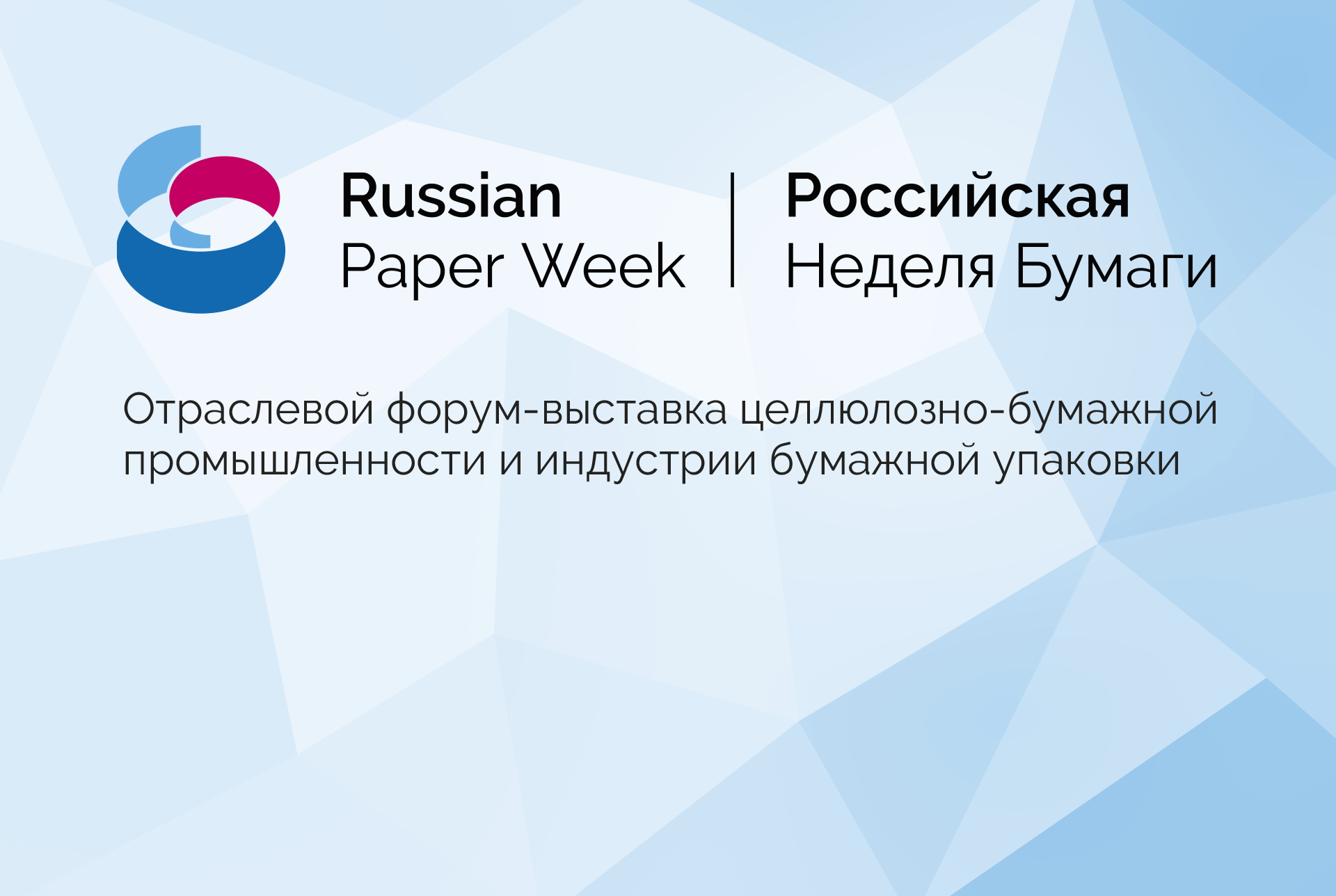 Российская Неделя Бумаги