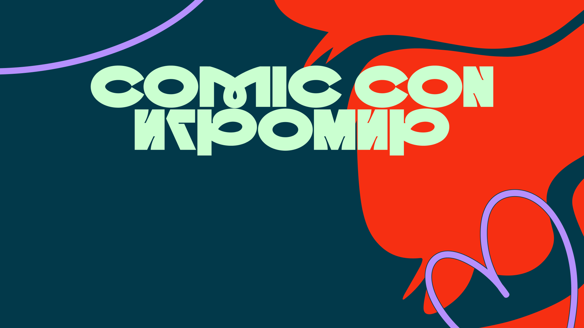 Comic Con Игромир 